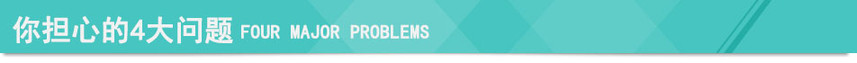 你擔(dān)心的4大問(wèn)題.jpg