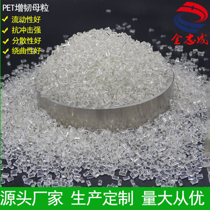 全新改性 PET增韌母粒 重量輕 韌性好 用于紡絲 片材 擠出 抗沖擊透明增韌母粒 (圖3) 全新改性 PET增韌母粒 重量輕 韌性好 用于紡絲 片材 擠出 抗沖擊透明增韌母粒 (圖3)