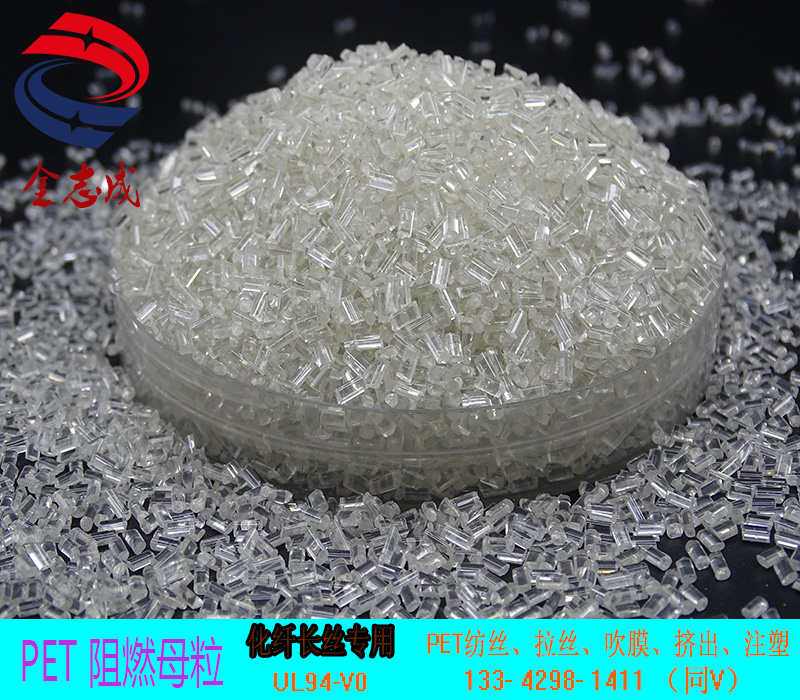 PET無(wú)鹵阻燃母粒 PET紡絲阻燃母粒 PET片材阻燃母粒 UL94-V0(圖2)
